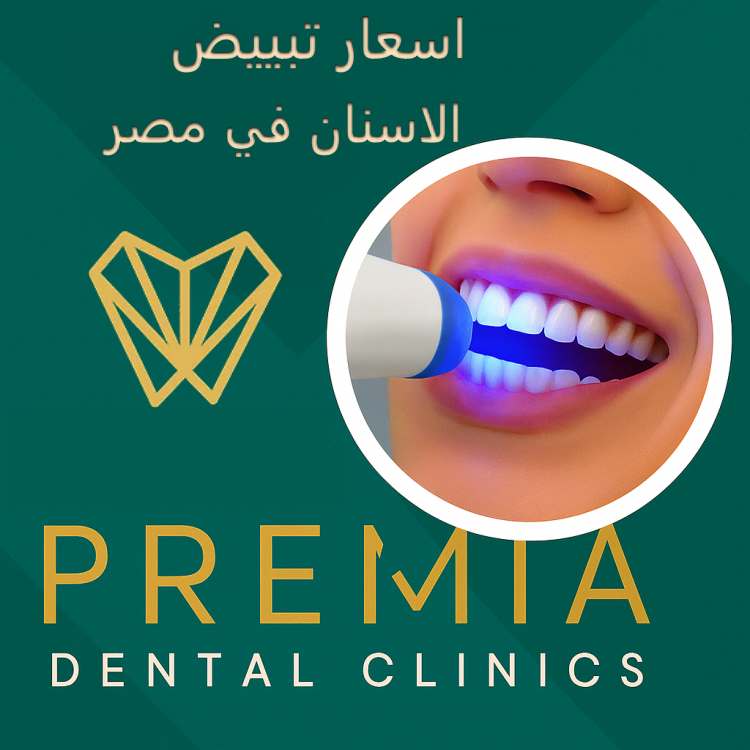 اسعار تبييض الاسنان في مصر