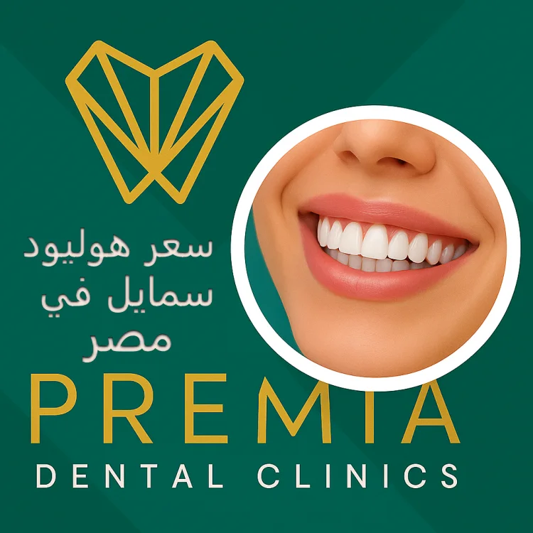 سعر هوليود سمايل في مصر