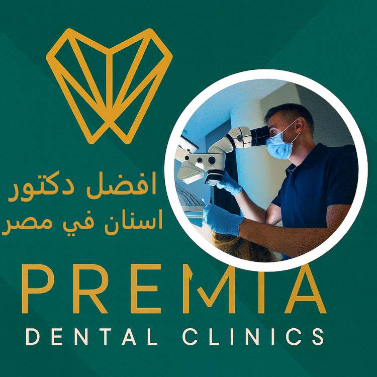 افضل دكتور اسنان في مصر