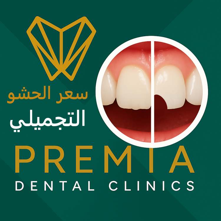 سعر الحشو التجميلي