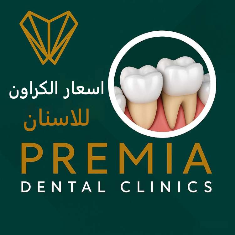 اسعار الكراون للاسنان