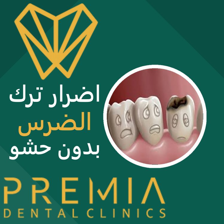 اضرار ترك الضرس بدون حشو