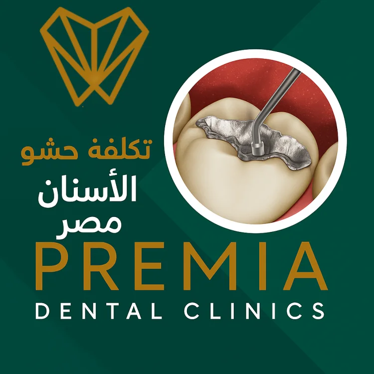 تكلفة حشو الاسنان في مصر