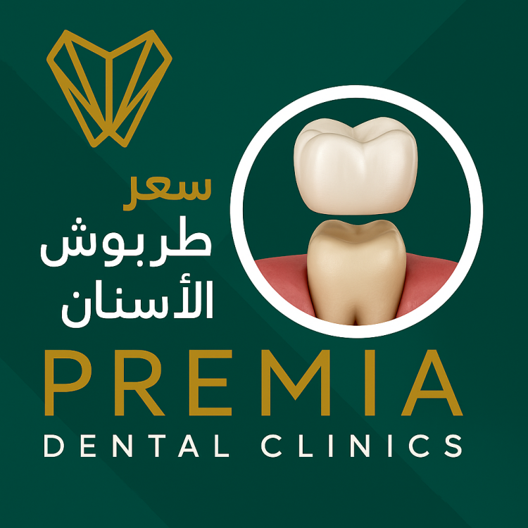 سعر طربوش الاسنان