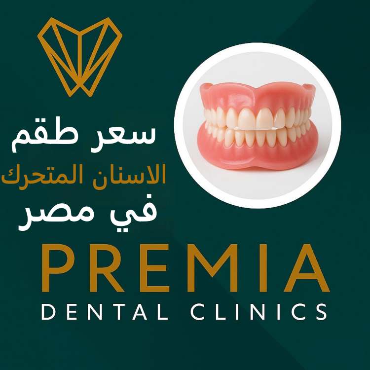 سعر طقم الاسنان المتحرك في مصر
