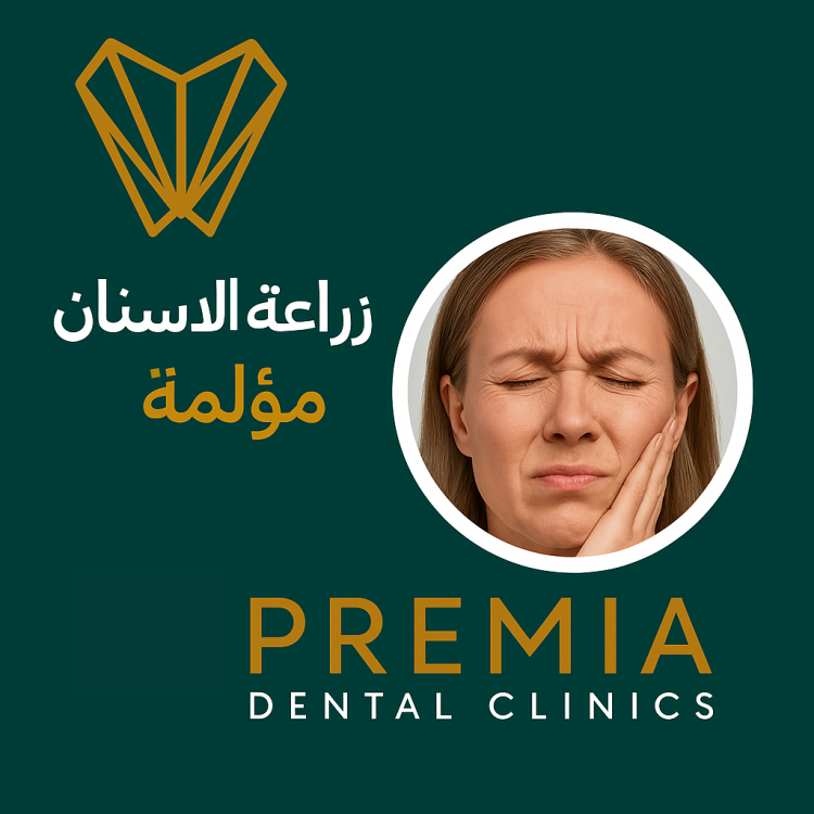 هل زراعة الاسنان مؤلمة؟ شرح درجة الألم وطرق التخفيف للمريض