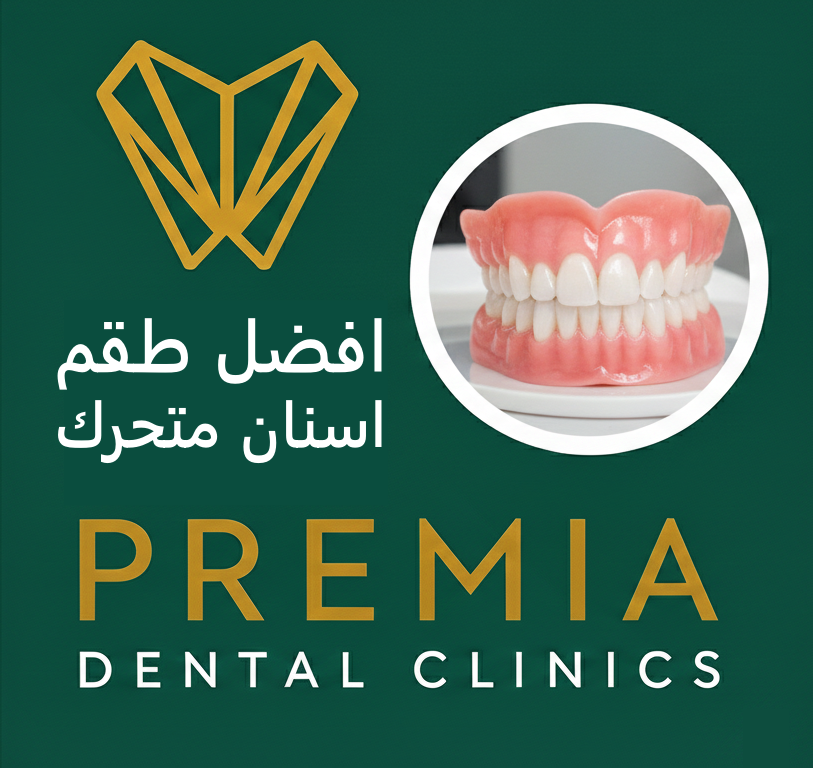 افضل طقم اسنان متحرك | دليل اختيار الطقم المثالي لراحتك