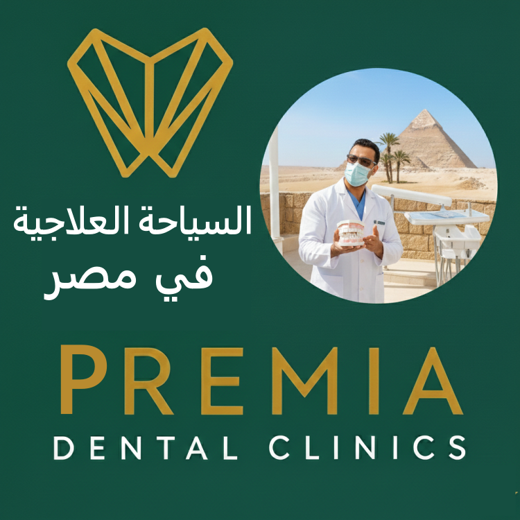 السياحة العلاجية في مصر | تجربة العلاج في مركز بريميا خطوة بخطوة