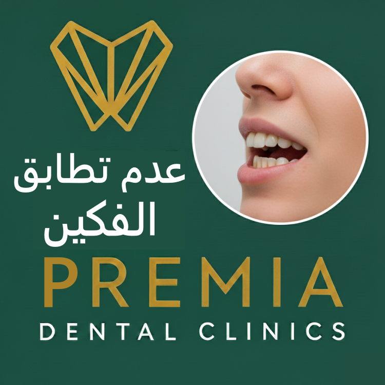 ما هو عدم تطابق الفكين وما هي أنواعه؟