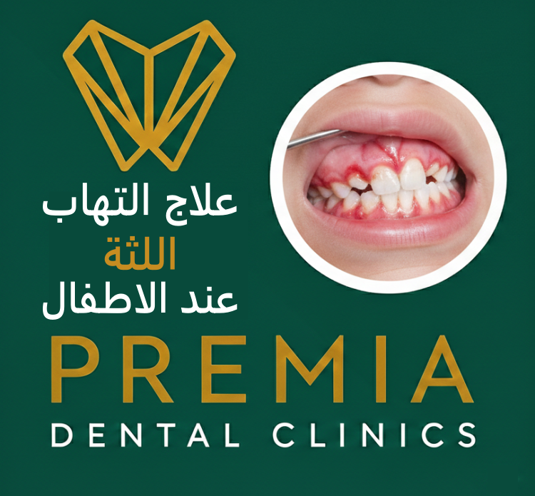علاج التهاب اللثة عند الاطفال 