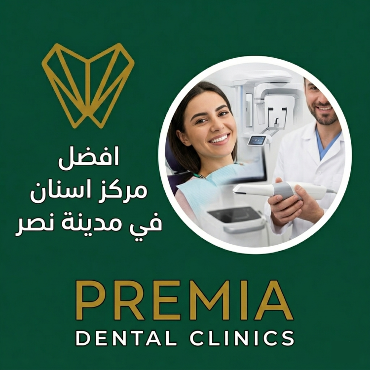 افضل مركز اسنان في مدينة نصر | لماذا تختار Premia Dental