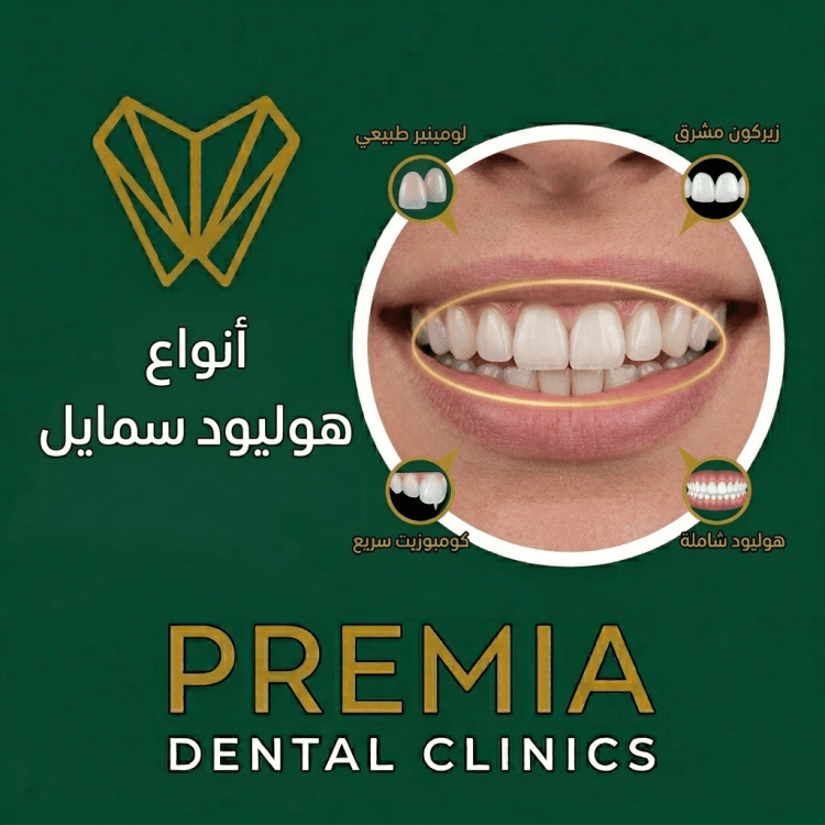 انواع هوليود سمايل | كيف تختار النوع الأنسب لابتسامتك