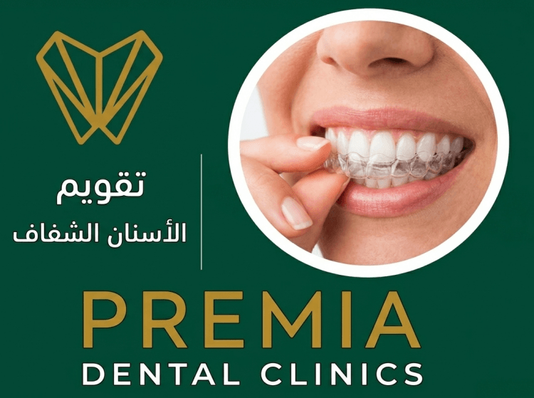 تقويم الاسنان الشفاف في مصر: السعر، المميزات، والنتائج
