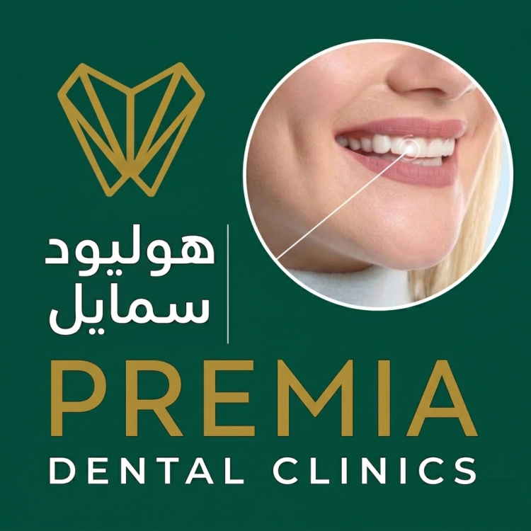 هوليود سمايل | الانواع والاسعار والنتائج