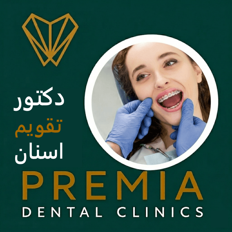 دكتور تقويم اسنان